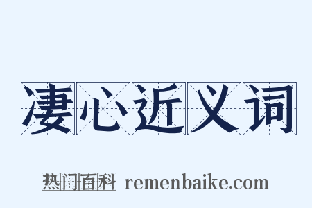 凄心近义词是什么意思的图片